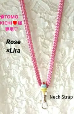✿TOMOKICHI❤️様専用♡ 　バラ×リラ　アイスクリー　ネックストラップ
