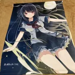 【早い者勝ち!!】蒼の彼方のフォーリズム 鳶沢みさき タペストリー