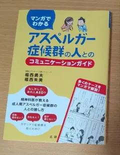 アスペルガー症候群の人とのコミュニケーションガイド