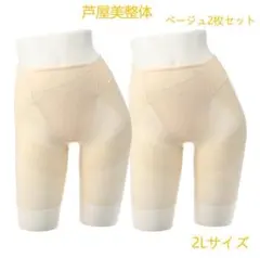 【芦屋美整体】骨盤スリムスタイルショーツ　ベージュ　2Lサイズ（２枚セット）