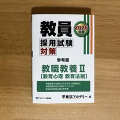 東京アカデミー2026年度 教員採用試験対策 参考書 教職教養I教育原理