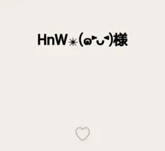 HnW✴︎(๑˃̵ᴗ˂̵)様