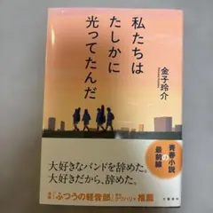 私たちはたしかに光ってたんだ