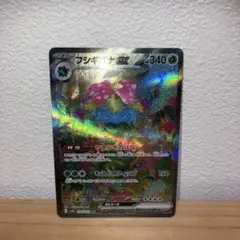 フシギバナex SAR ポケモンカード151 美品