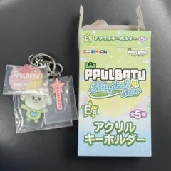 TXT プルバトゥ ファミマくじ バムグッ ポーチ キーホルダー D賞 E賞