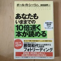 あなたもいままでの10倍速く本が読める