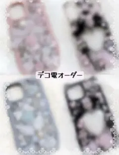 スマホケース デコ電オーダー ページ