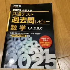 2025 大学入試 共通テスト 過去問レビュー 数学 10年　32回分