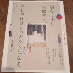 服を上手に手放すと、おしゃれはもっとラクになる