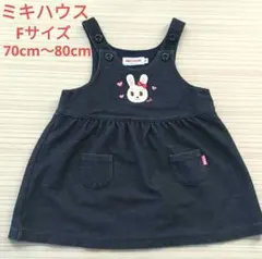 ミキハウス　70cm～80cm　ジャンパースカート　インディゴ　うさこ