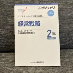 ビジネス・キャリア検定試験 経営戦略 2級 第3版