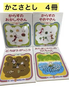 かこさとし　からすのおかさしやさん　やおやさん　どろぼうがっこう　おたまじゃくし