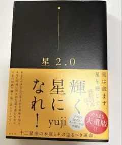 星2.0 輝く星になれ！ yuji 著