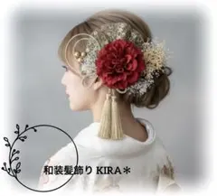 赤 和装髪飾り 成人式 振袖 色打掛 結婚式 白無垢 卒業式 袴 前撮り