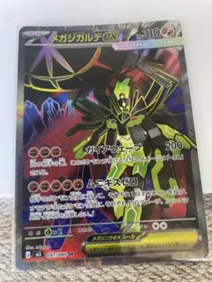 メガジガルデex SR MEGA 拡張パック ムニキスゼロ 097/080