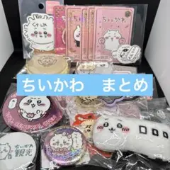 日*0様 ちいかわ　グッズ　まとめ売り