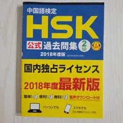 中国語検定HSK公式過去問集2級 2018年度版