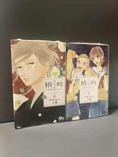 椿町ロンリープラネット　6,7巻