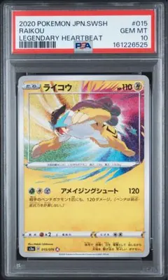 ポケモンカード ライコウ アメイジングレア PSA10 015/076 最安価】ライコウ アメイジングレア PSA10 015/076 - メルカリ