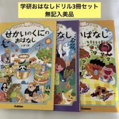 学研おはなしドリル3冊セット　無記入美品　小学1年生　低学年用　読み聞かせ　音読