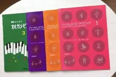 バーナム ピアノテクニック 3冊　みんなのオルガン・ピアノの本 3 セット