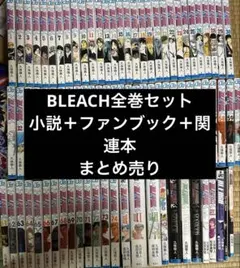 BLEACH 全巻、カラブリ＋、13 BLADEs.、小説SAFWY、CFYOW - メルカリ
