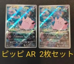 【パック開けたて】ピッピ AR 2枚セット　まとめ売り