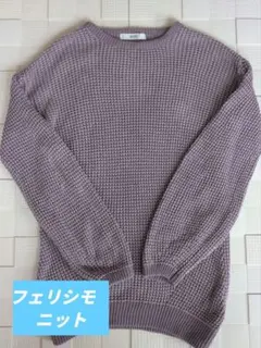 フェリシモ 綿100％ニット ラベンダー パープル 長袖