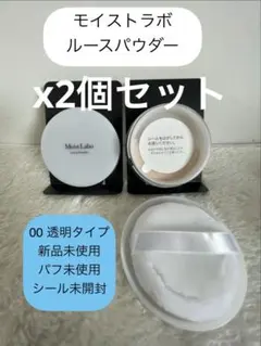 2個セット 未使用 00透明タイプ ルースパウダー モイストラボ パッケージ無しのサムネイル