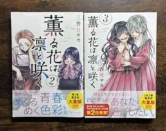 2025年最新】薫る花は凛と咲く 初版の人気アイテム - メルカリ