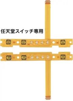 任天堂スイッチ専用　SL SRキーボタンフレックスケーブル