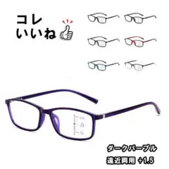 新品 正規品 黒紫 +15 遠近 老眼鏡 ブルーライトカット メンズ レディース
