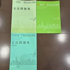 NEW TREASURE 英語シリーズ ステージ2