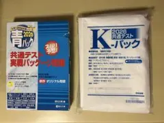共通テスト実践パック問題 2026セット　(Kパック・青パック)