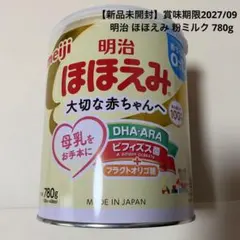 【新品未開封】明治 ほほえみ 粉ミルク 780g 賞味期限2027/09