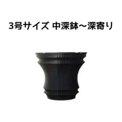 植木鉢 3Dプリンター鉢 3号 中深〜深寄り 塊根 多肉 アガベ 象牙宮