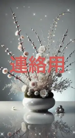 商品ではなく連絡用ページです