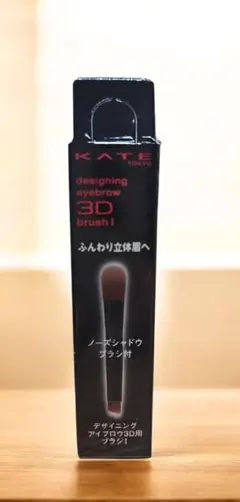 KATE デザイニングアイブロウ3DブラシI　出品期限～2/10