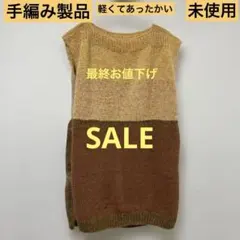 手編み ノースリーブニット ベストジレ イエロー ブラウン グラデーション未使用