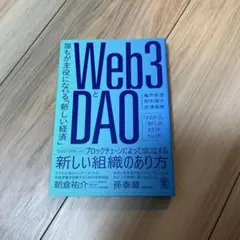 Web3とDAO 誰もが主役になれる「新しい経済」