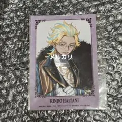 東京リベンジャーズ 竜胆 art by AU 特典 アニメイトフェア 灰谷竜胆