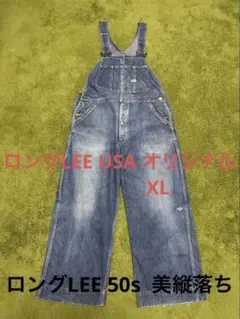 lee リー　ロングLEEボタン　オーバーオール　50s USA