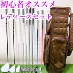 10 初心者オススメ ゴルフ クラブセット レディース バッグオノフ