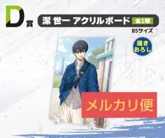 一番くじ ブルーロック〜決戦の覚悟〜D賞 アクリルボード 潔世一
