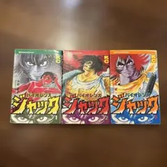 バイオレンスジャック 1-3巻セット 永井豪 講談社コミックスのサムネイル