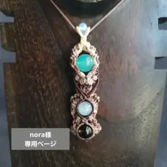 nora様 リクエスト 2点 まとめ商品