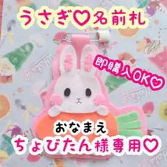 ちょびたん様専用♡ うさぎ 名札