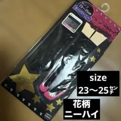 オーバーニーソックス 23〜25cm フロント花柄のサムネイル