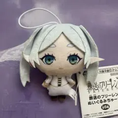 葬送のフリーレン ぬいぐるみちゃーむ　フリーレン　アミューズメント♪