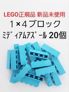 20個 １×４ブロック ミディアムアズール レゴ ブロック LEGO正規品 新品